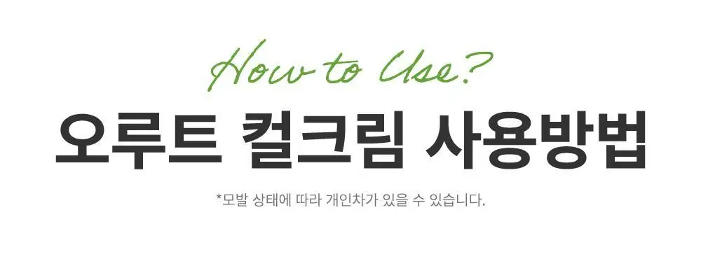 [저자극/무향]오루트 비건 컬크림 100ml 상세페이지 24
